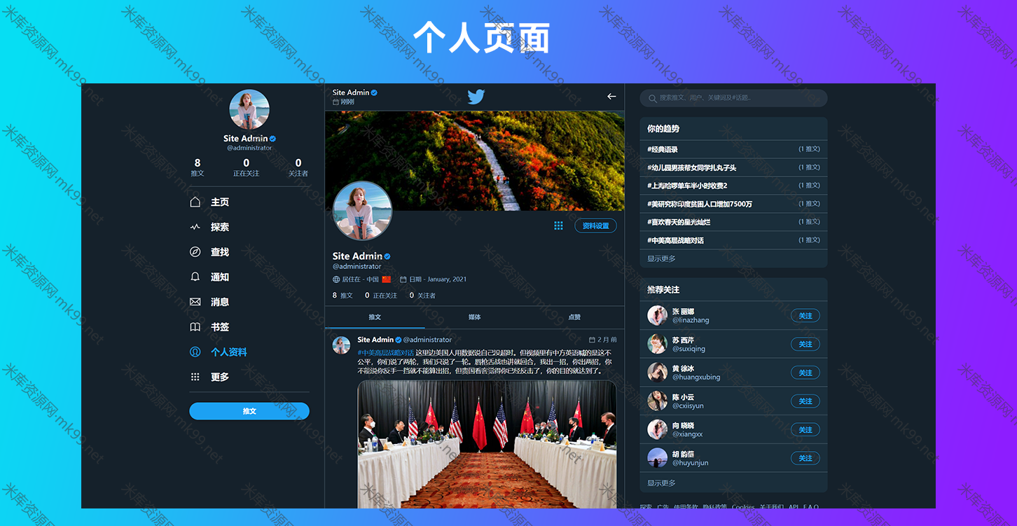 仿Twitter脉聊二开社交网络PHP源码(附教程)-米酷主题