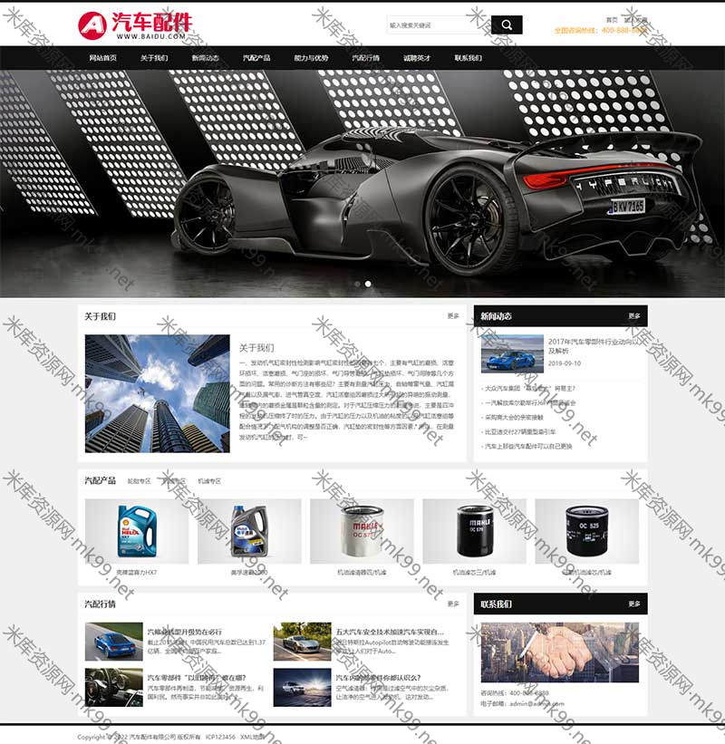 汽车维修4S店汽车配件润滑油网站源码pbootcms模板-米酷主题