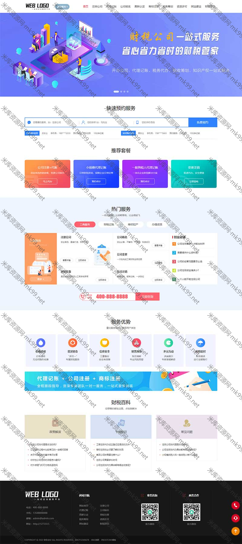 企业记账报税公司注册商务服务财务会计类pbootcms模板-米酷主题