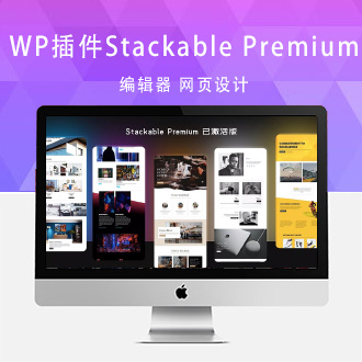 强大的古腾堡编辑器wordpress插件Stackable Premium[更新至v3.3.2]