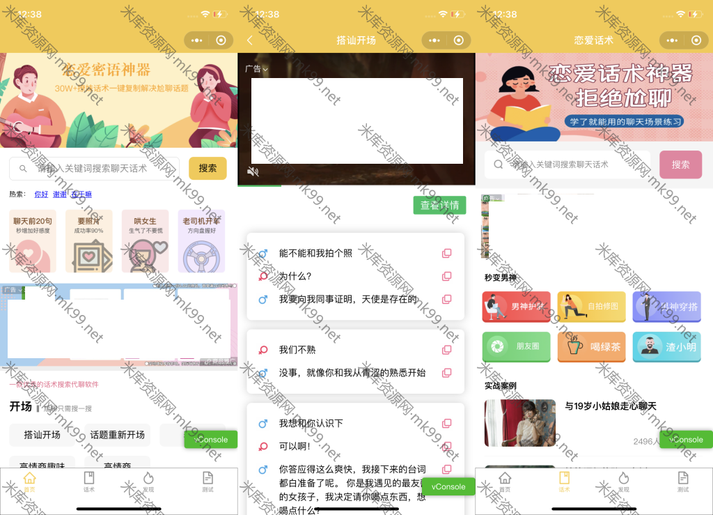 土味情话恋爱导师恋爱话术小程序流量主-米酷主题