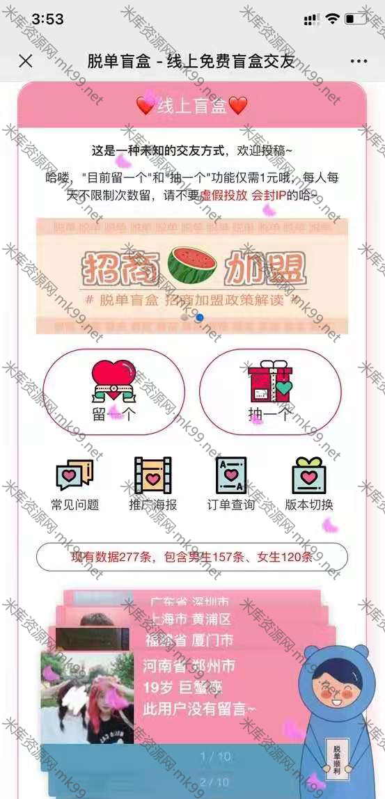 脱单盲盒交友系统源码修复版-米酷主题