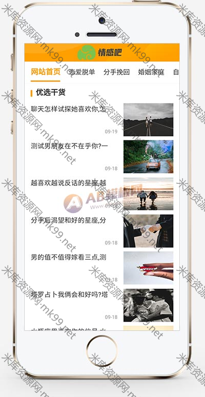 情感新闻资讯类网站源码pbootcms模板-米酷主题