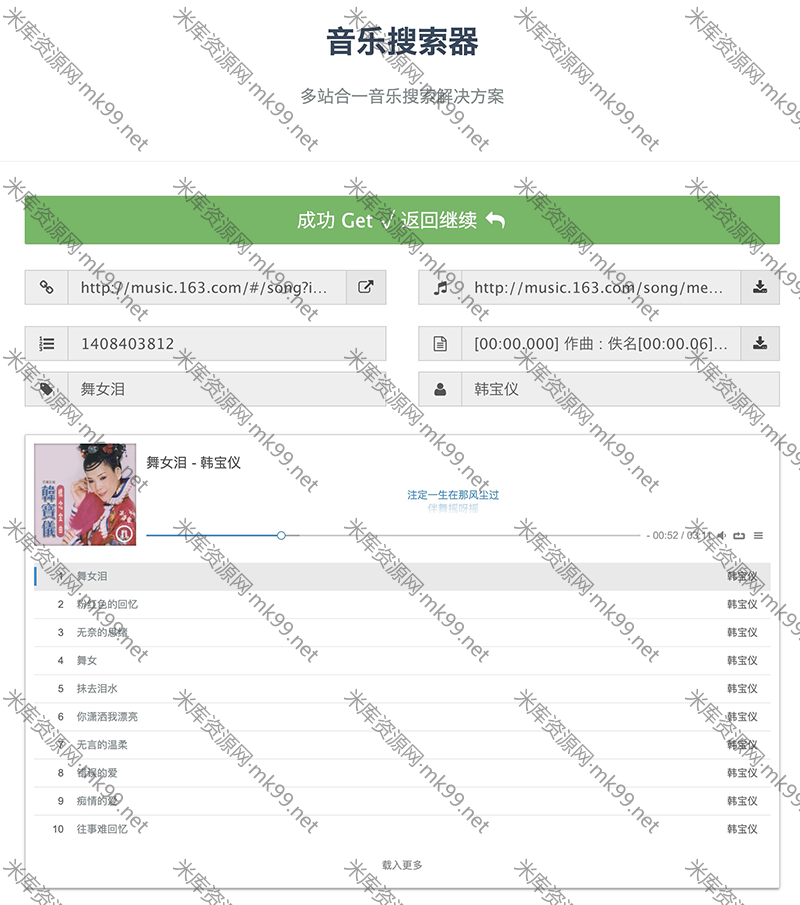 多站合一音乐搜索PHP源码更新修复版-米酷主题