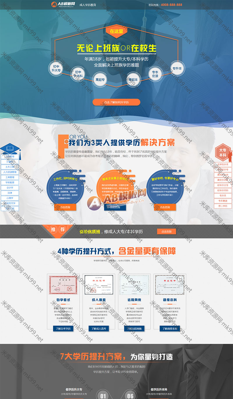 单页面成人教育考试百度竞价落地页pbootcms模板-米酷主题