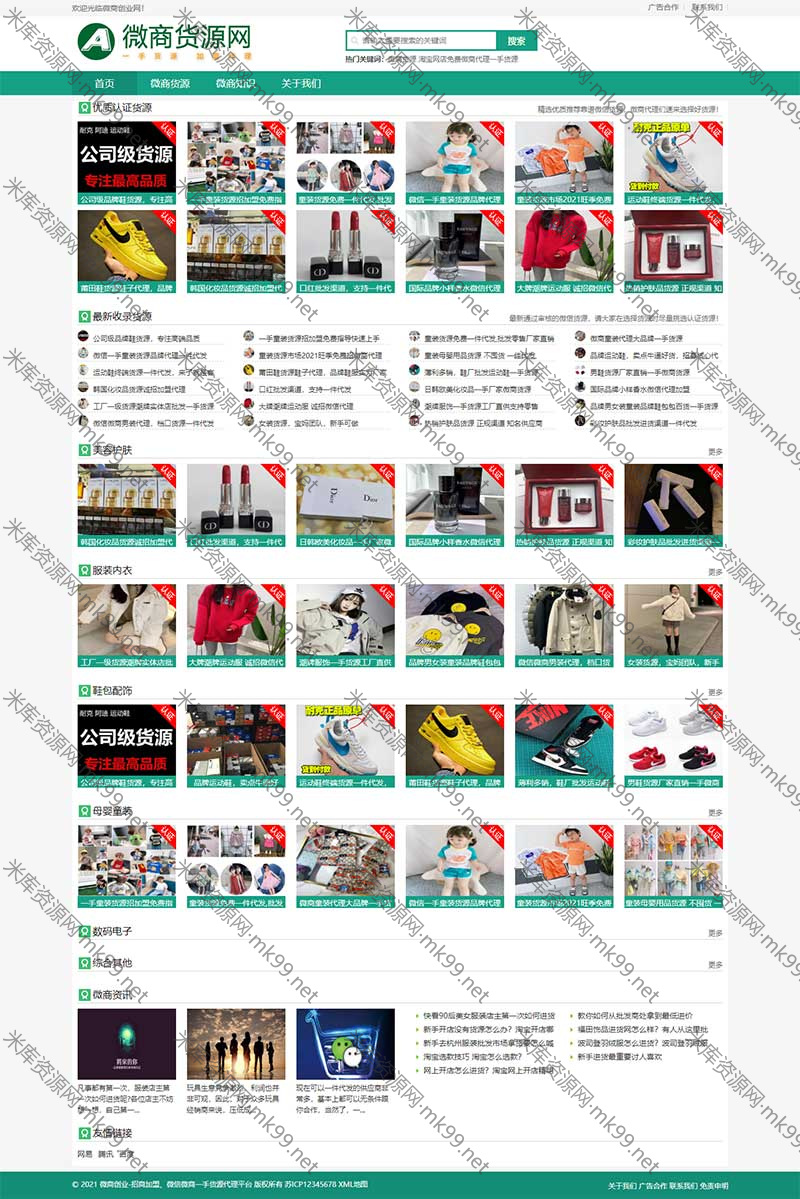 网店微商代理微商货源网站源码pbootcms模板-米酷主题