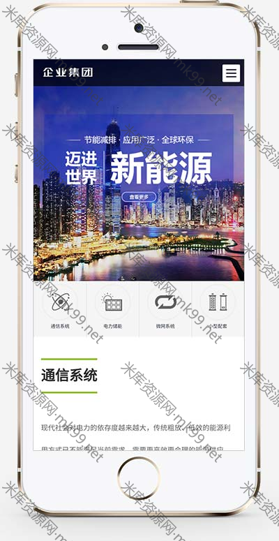 响应式新能源产业高端企业集团类网站pbootcms模板-米酷主题