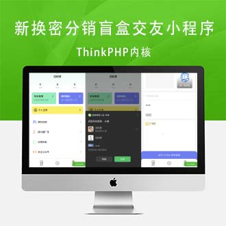 ThinkPHP内核新换密分销盲盒交友小程序