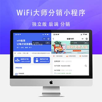 WiFi大师分销小程序3.0.9独立版源码