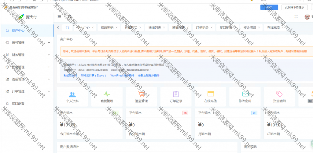 源支付5.1.7/前端+后台+云端协议2.0/打造更专业的聚合免签支付系统-米酷主题