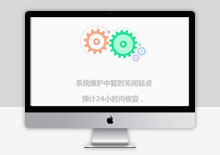 转动齿轮效果网站维护404模板下载